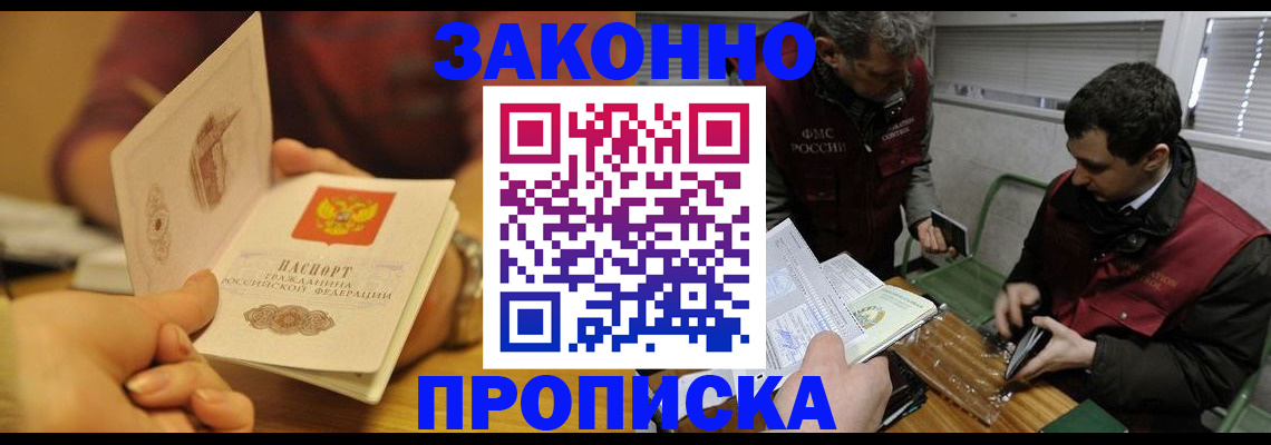 прописка законно в Фролово